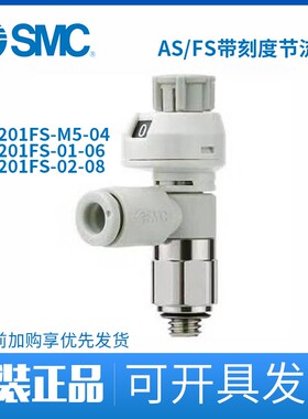 新款原装带刻度节流阀AS1201FS-M5-04/AS2201FS-01-06速度现货