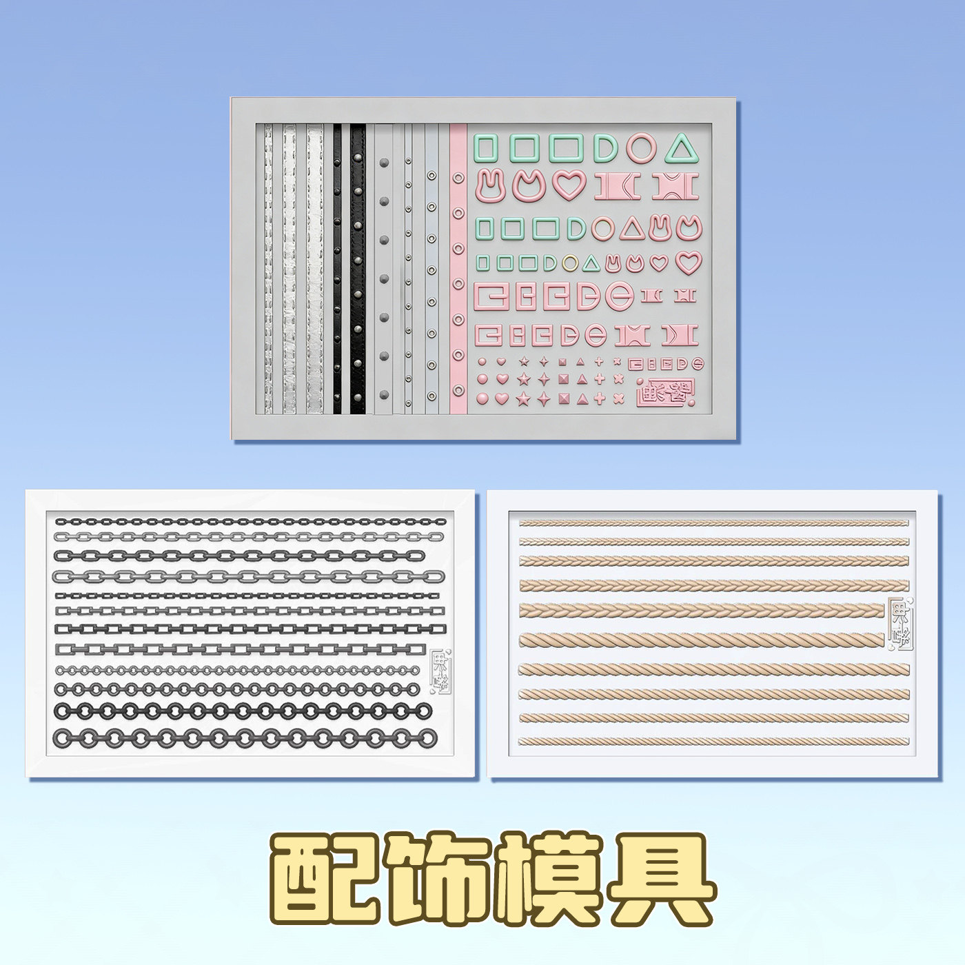 猫素 手办配件模具 锁链、皮带、绳、硅胶模具DIY粘土 软陶
