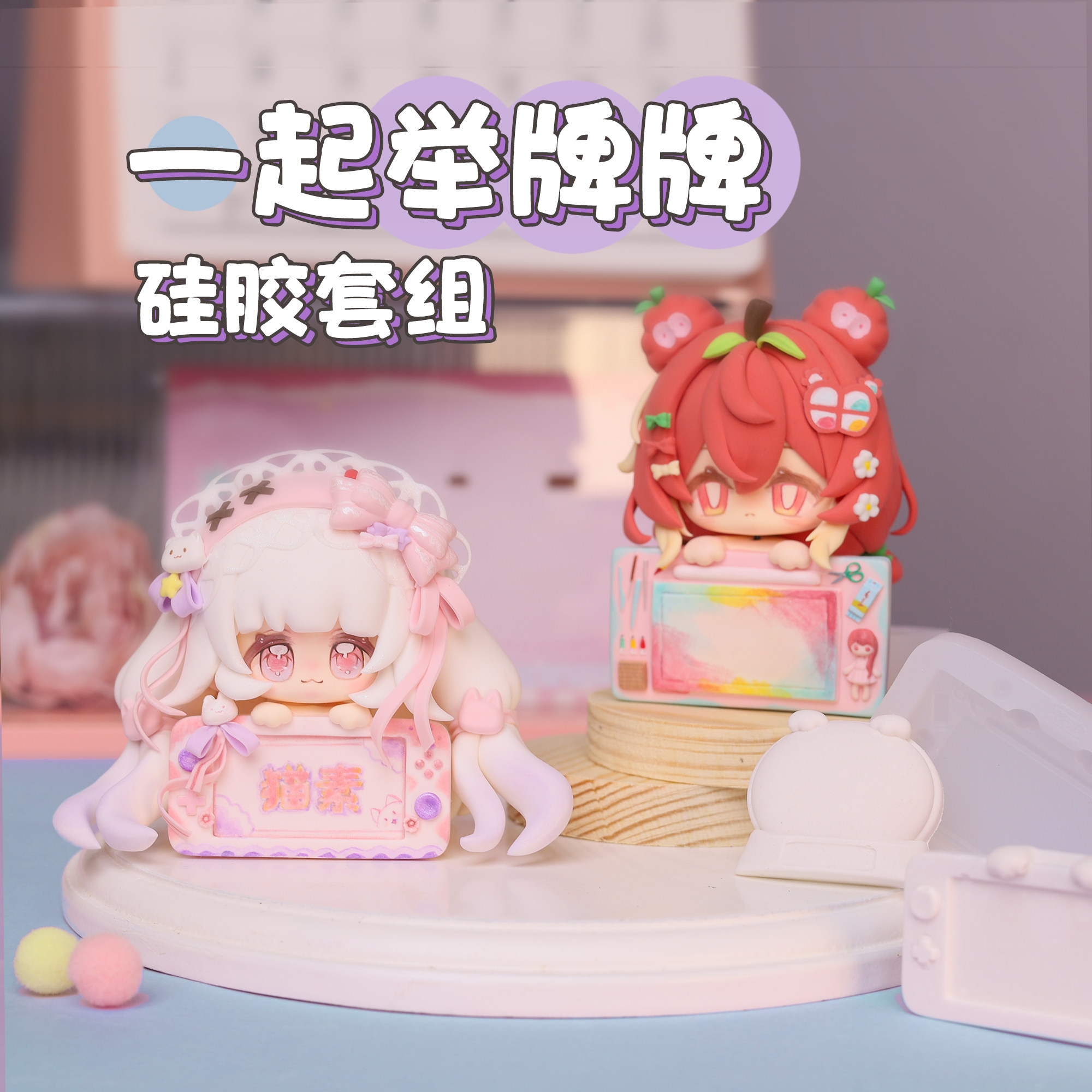 猫素&酱油 举牌牌体模硅胶模具 举板板模具自由组合 实体化OC铭牌图片
