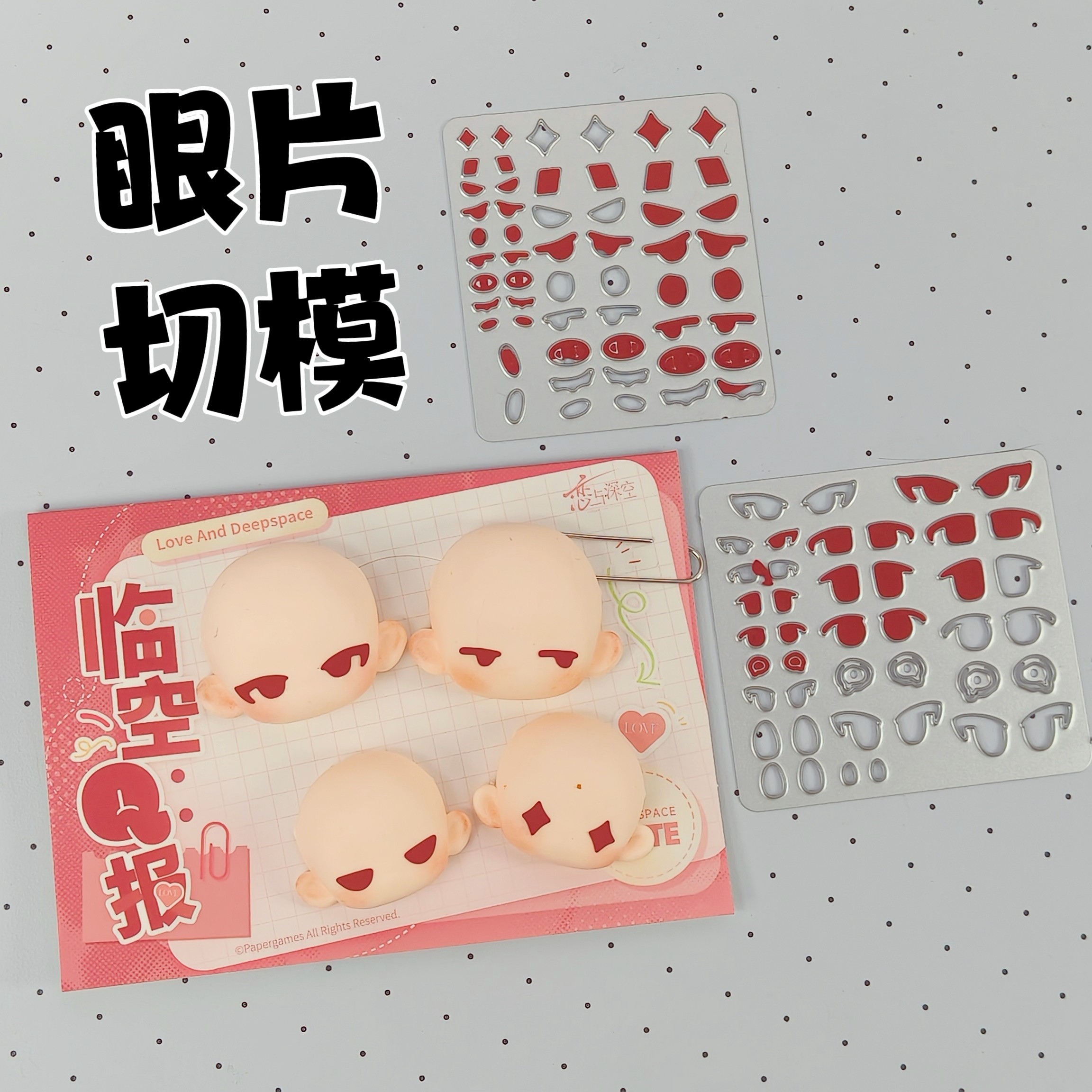 猫素 豆豆眼眼片切模 DIY 超轻粘土/软陶专用 新手快速做眼片图片