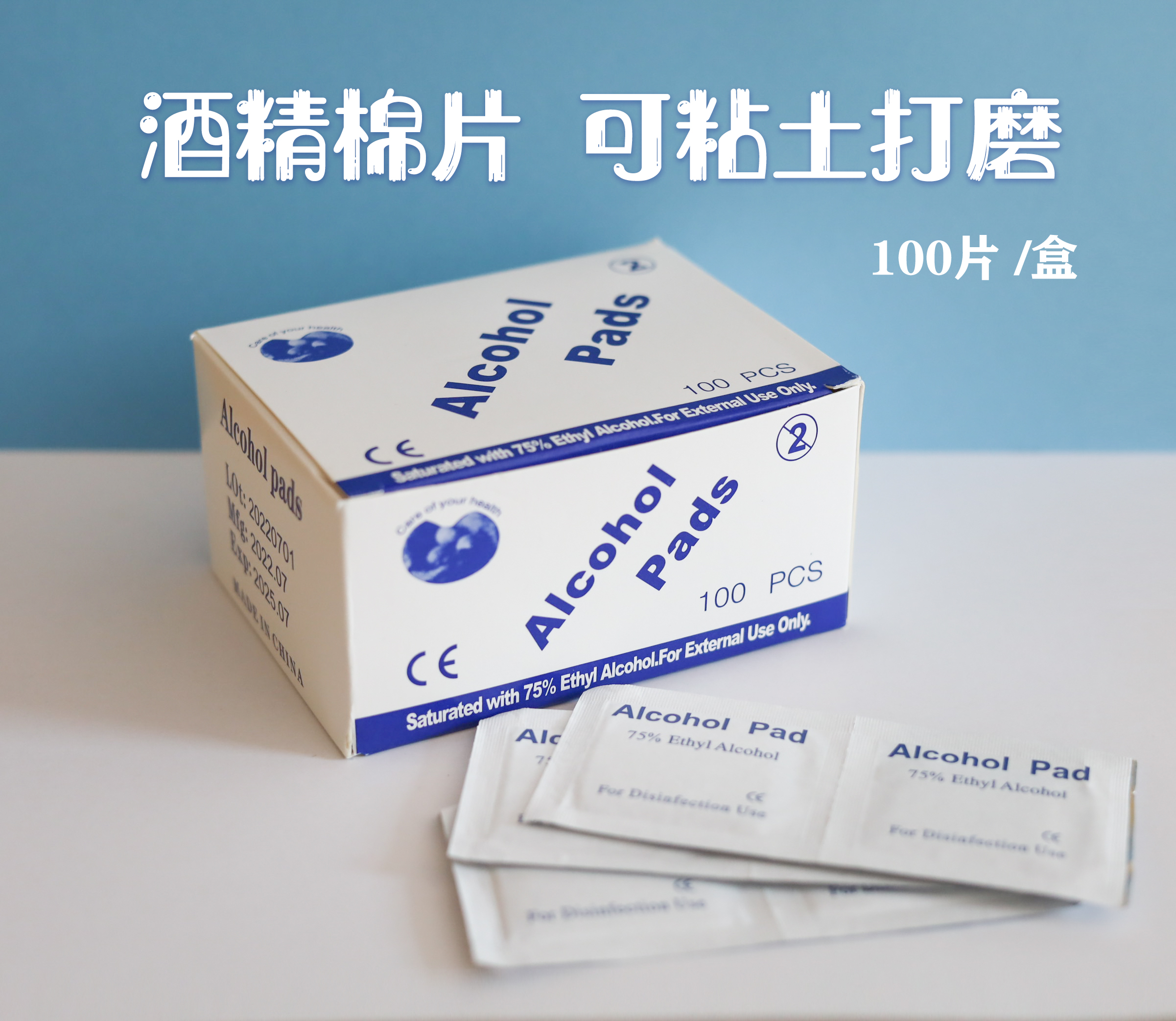 猫素   酒精棉片 超轻粘土打磨 磨平接缝擦除消毒