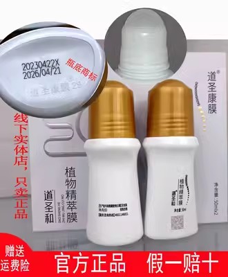 正品道圣和道圣康膜植物精萃膜舒活乳面膜眼霜(下单前联系客服)