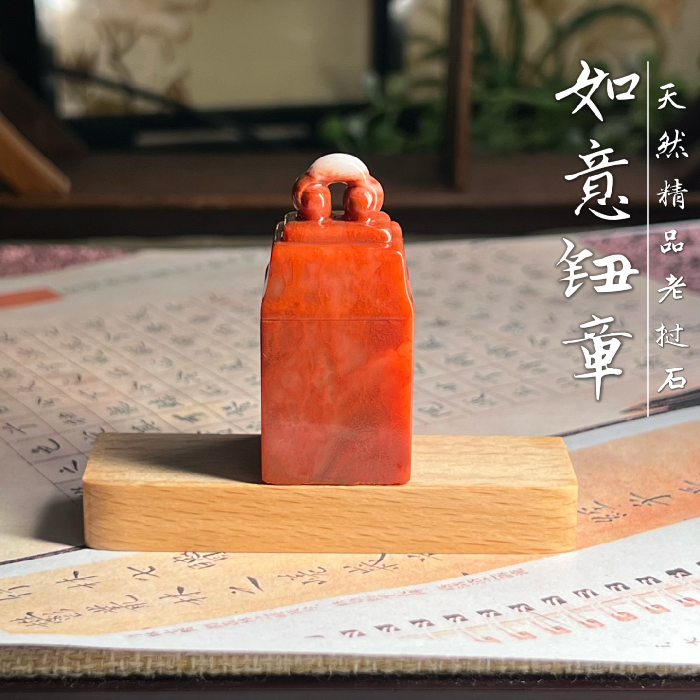 寿山石玉石印章天然老挝石篆刻定制书法印章名闲章藏书章如意钮章