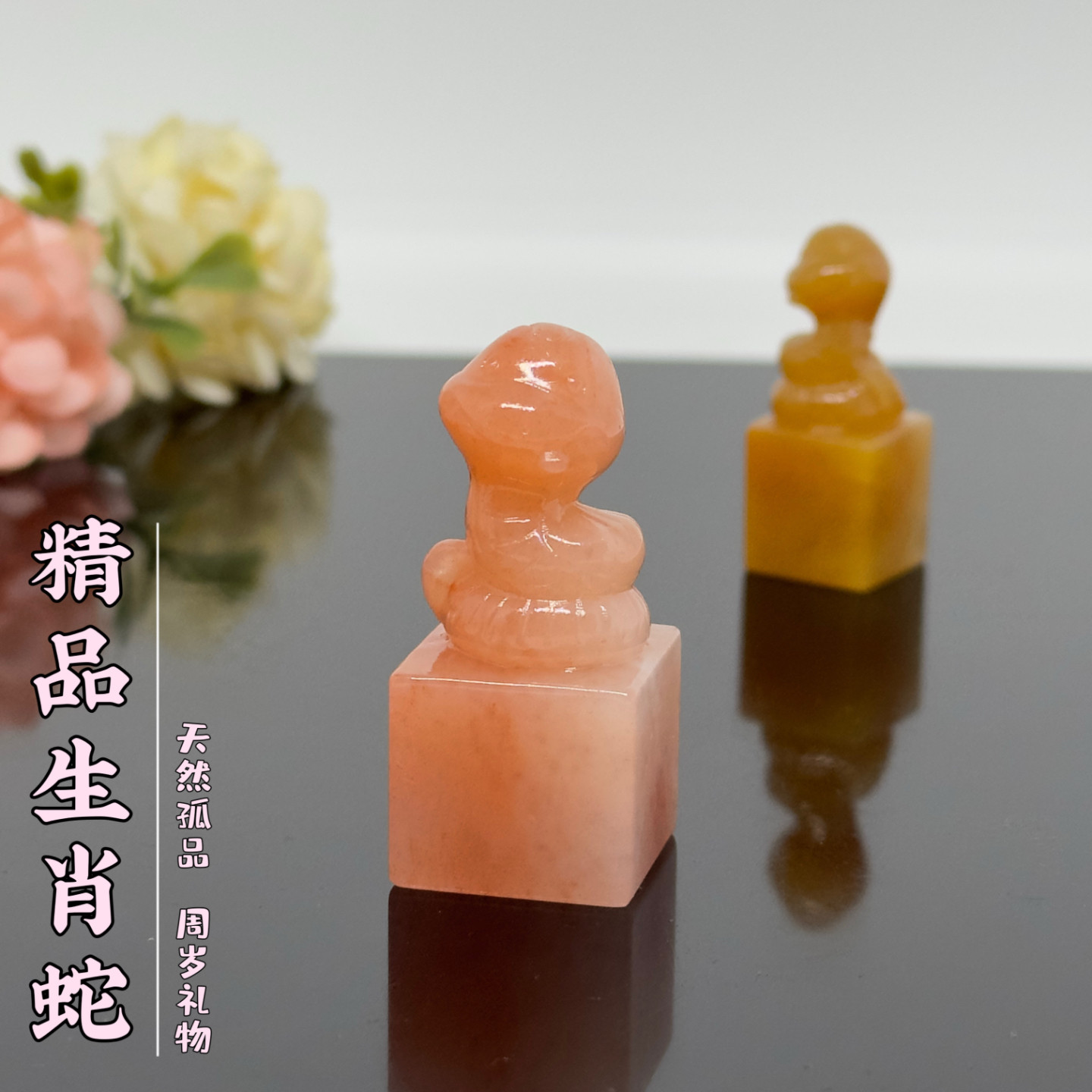 精品十二生肖蛇钮印章蛇年宝宝周岁礼物书法国画藏书章篆刻送礼