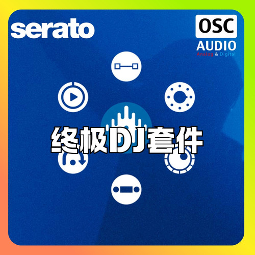 正版Serato DJ Suite DJ套件 含Pro及扩展 全套工具