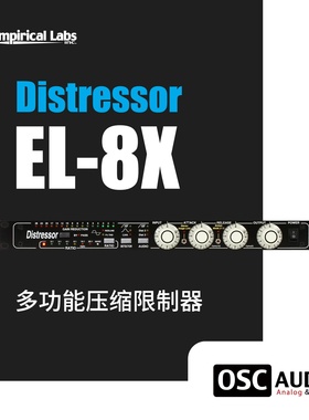 Empirical Labs Distressor EL-8X EL8X磁带饱和压缩器行货