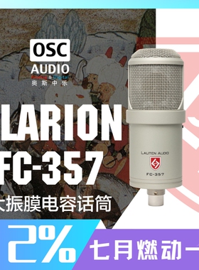 Lauten Audio Clarion FC-357 大振膜电容话筒