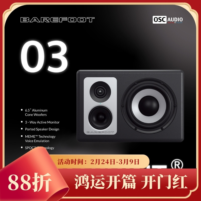 国行现货 Barefoot Sound Footprint 03 有源 三分频 监听音箱