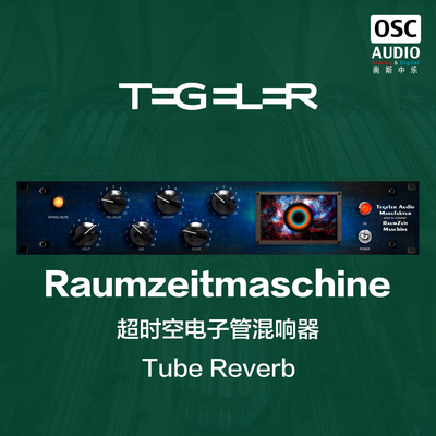 TegelerAudio电子管混响器