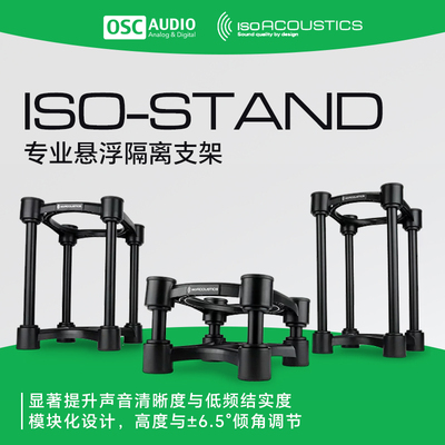 音箱架IsoAcoustics隔离悬浮减震
