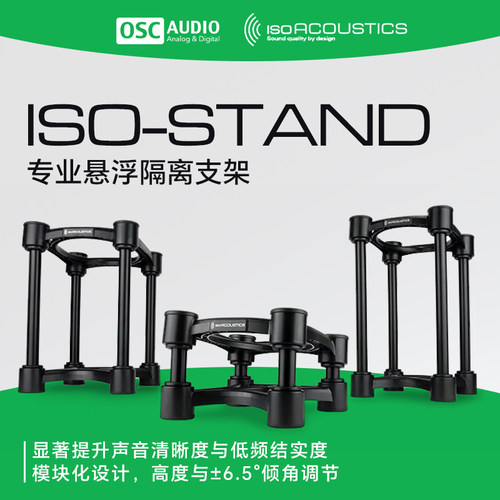 音箱架IsoAcoustics隔离悬浮减震