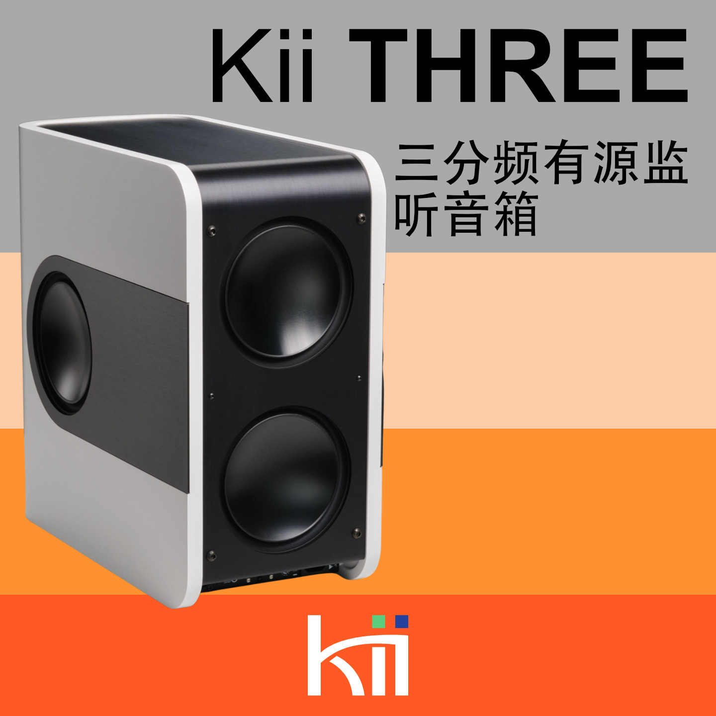德国Kii AUDIO THREE母带级三分频 中近场监听音箱