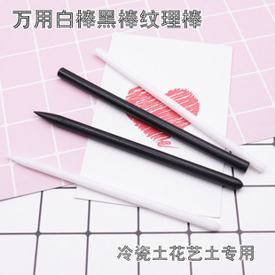 【墨叔家】树脂粘土冷瓷土面包土专用万用白棒 黑棒 纹理棒