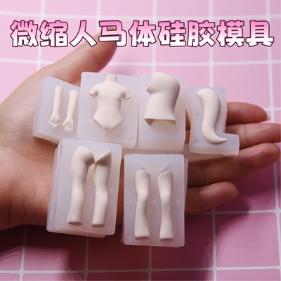 DIY原创动漫手办人马身体硅胶模具 超轻粘土DIY 手工身体硅胶模具