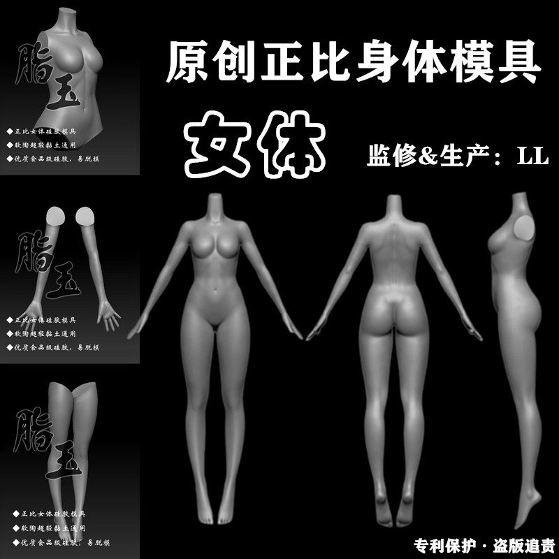 原创脂玉通用正比手办女体硅胶模软陶超轻粘土翻糖翻模具制作工具