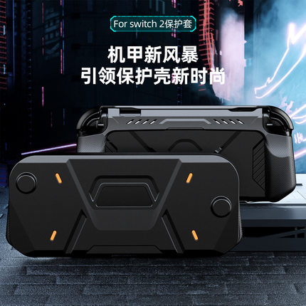 适用任天堂switch2保护壳防摔2代机甲套新款 switch2游戏机保护壳套