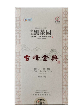 2013年老茶 中茶黑茶园1kg 雪峰金典花砖1kg正湖南安化黑茶砖茶