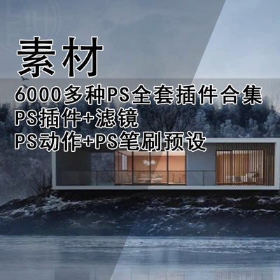 Q350-6000多种PS全套插件合集｜PS滤镜+插件+PS动作+PS笔刷预设