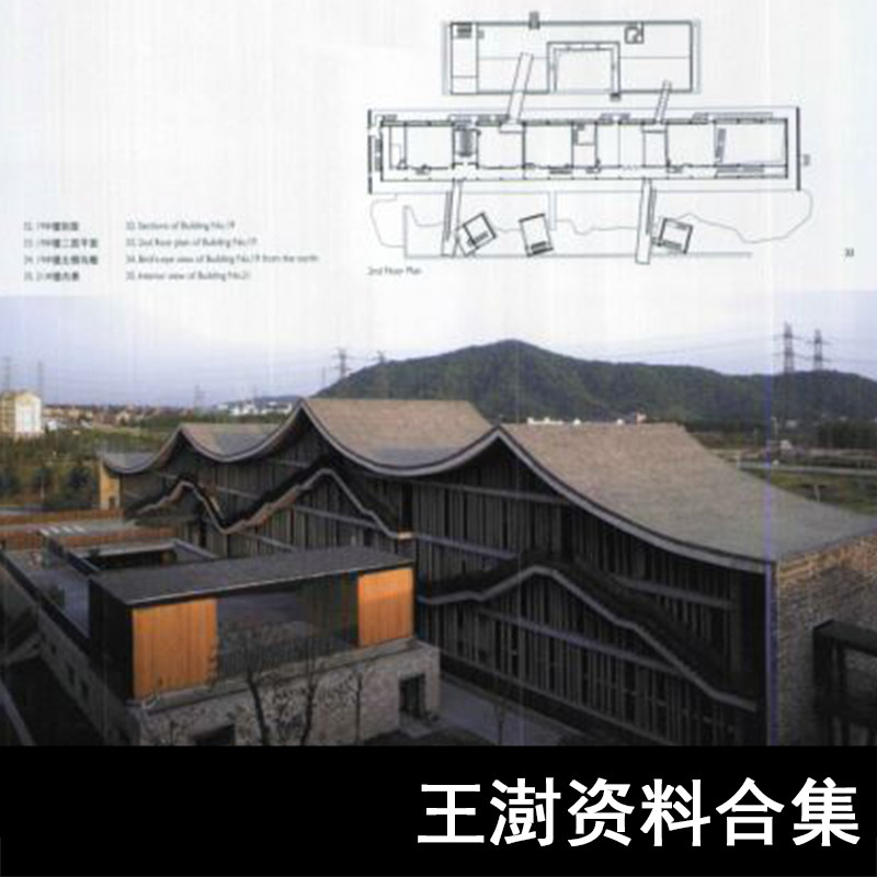 jz62-建筑王澍资料合集作品,模型,施工图