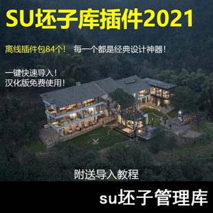 SU63-su坯子管理库 su坯子库2021版插件附带84个离线插件一键导入