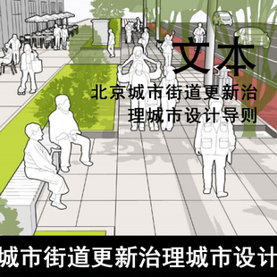 GH131-城市街道更新治理城市设计导则 城市设计规划