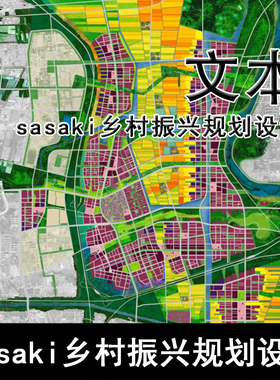 GH163-sasaki乡村振兴规划设计 现代田园城市文化创意产业规划