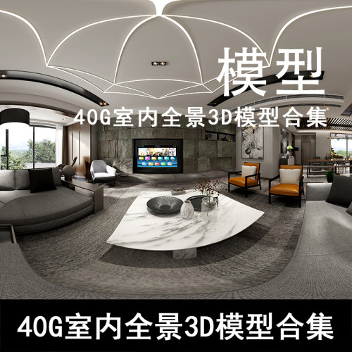 S133-全景图360度vr家装工装模型效果图 40G室内全景3D模型