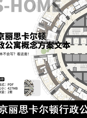 S52-北京丽思卡尔顿行政公寓概念方案文本 丽思卡尔顿公寓方案