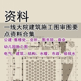 Q458-一线大院建筑施工图审图要点资料合集 图审审图标准建筑设计