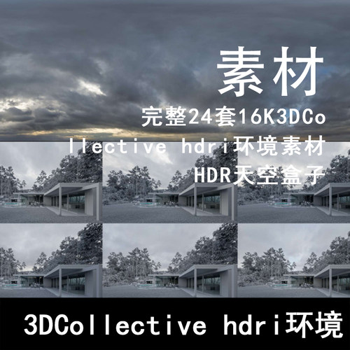 Q141-完整24套16K3DCollective hdri环境素材 HDR天空盒子