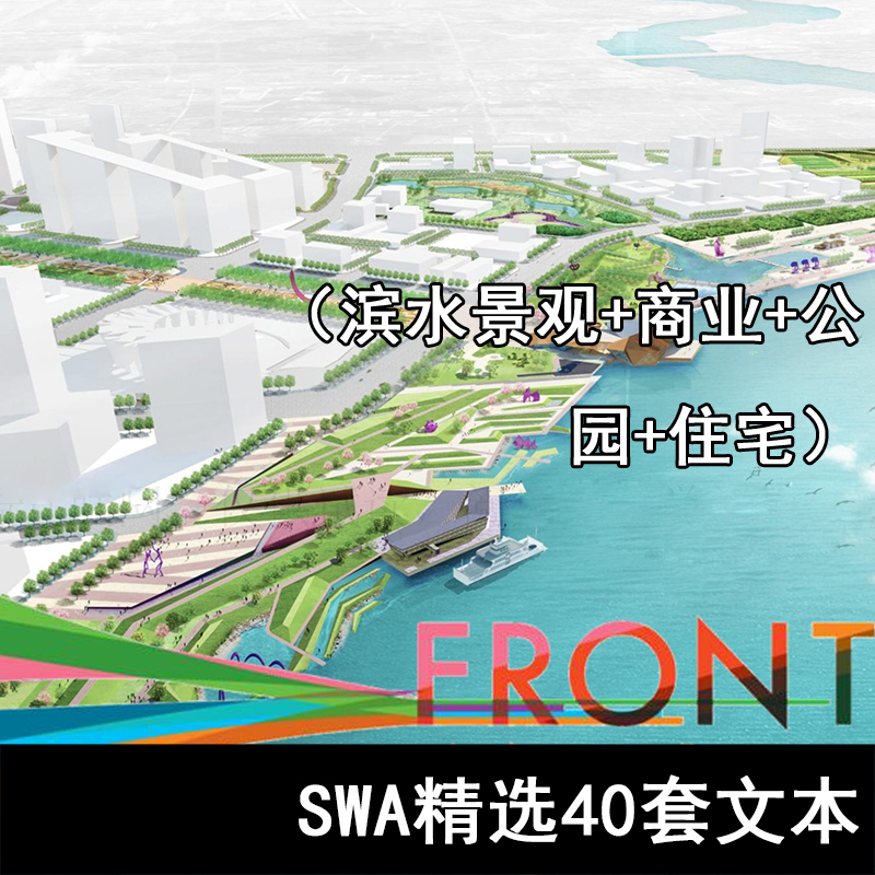 JG05-SWA精选40套滨水景观商业公园住宅文本
