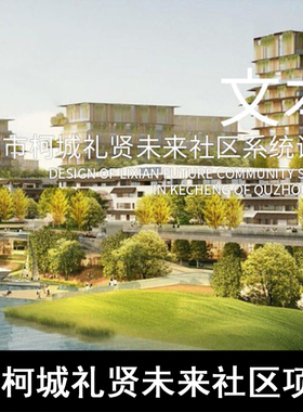 GH61-柯城礼贤未来社区项目中标方案文本 未来社区方案文本