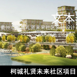 GH61-柯城礼贤未来社区项目中标方案文本 未来社区方案文本