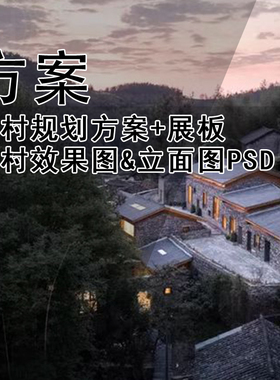 GH180-乡村规划方案+乡村规划展板+乡村效果图&立面图PSD+文本