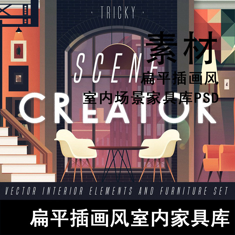 q71-扁平插画风室内场景家具库psd 插画风ps素材