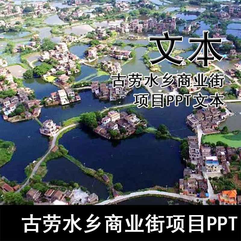 GH150-古劳水乡商业街项目PPT文本 商业街沟通方案