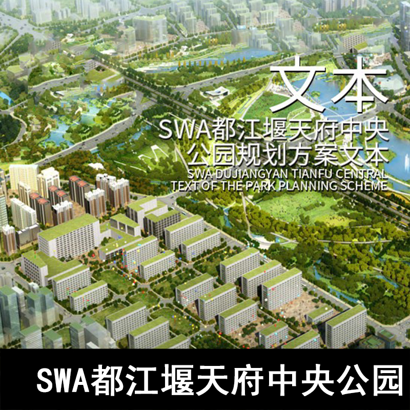 GH33-SWA都江堰天府中央公园规划方案文本 公园设计城市公园方案
