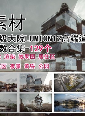 Q468-LUMION12高端渲染参数合集 建筑室外景观照片效果预设参数