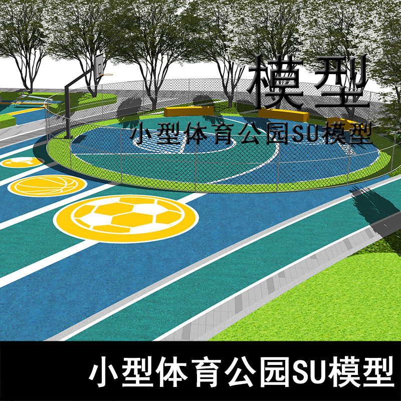 SU160-小型体育公园SU模型 迷你体育健身区su