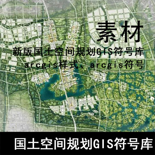 GH106-新版空间规划GIS符号库 制图用地规范符号库 傻瓜式ArcGIS