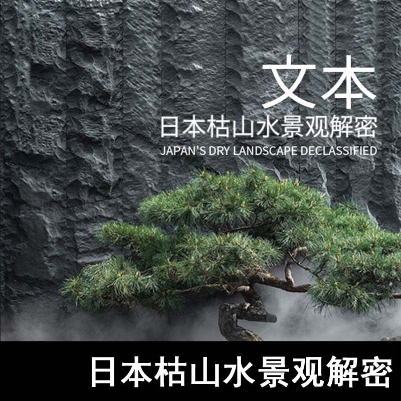 JG23-日本枯山水景观解密  日本景观 枯山水景观设计