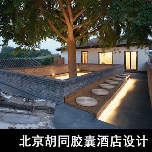JZ24-青山周平成名作：北京京协作胡同胶囊酒店设计