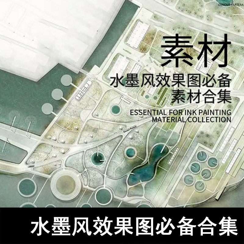 q66-水墨风效果图常用素材合集 水墨素材,中国风,水墨效果图