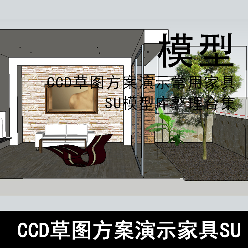 SU28-CCD草图方案演示常用家具SU模型库整理合集