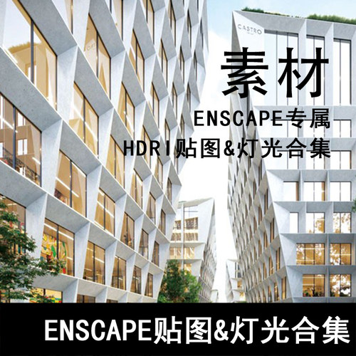Q159-ENSCAPE专属HDRI贴图&灯光合集 enscape贴图 ies灯光