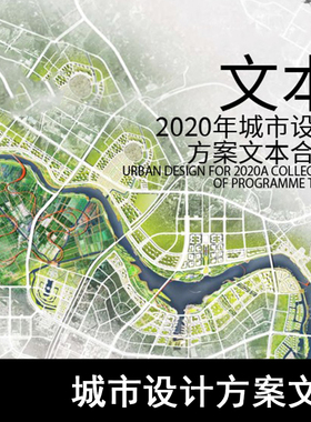 GH21-城市设计方案文本 城市规划、生态城市、规划方案