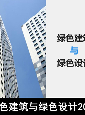 JZ186-绿色建筑与绿色设计2021