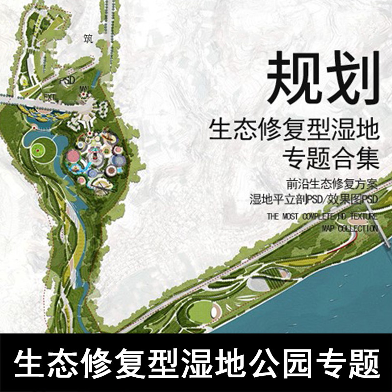 jg44-生态修复型湿地公园专题资料  景观剖面图 彩平生态修复案例
