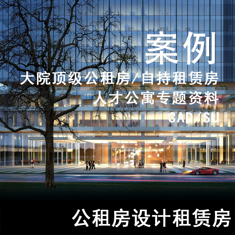 JZ260-公租房设计租赁房人才公寓设计资料 百子湾公租房 创新公寓