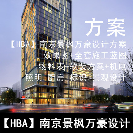 S38- HBA南京景枫万豪设计方案效果图全套施工蓝图物料表机电照明